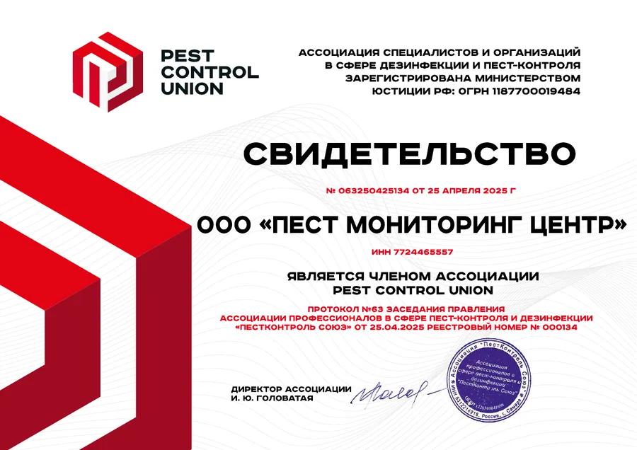 Свидетельство члена ассоциации «ПестКонтроль Союз» (Pest Control Union)