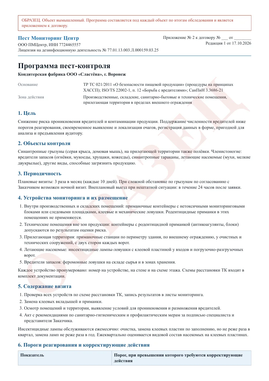 Образец программы пест-контроля производственного комплекса